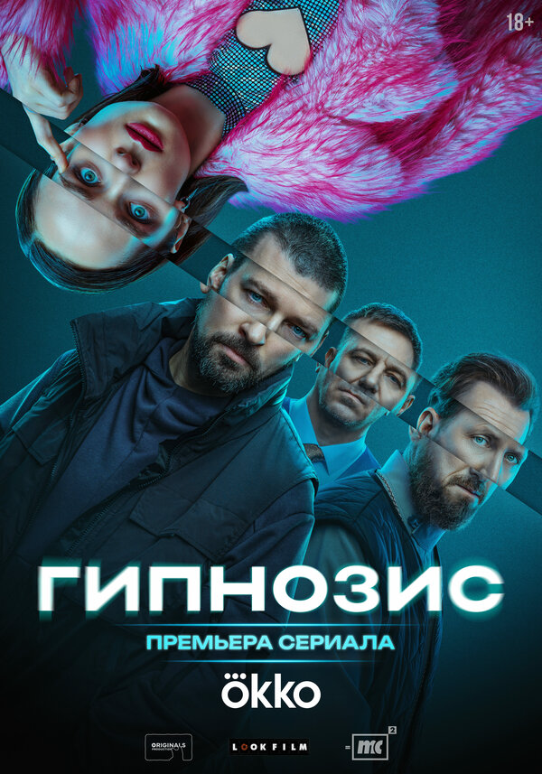 Гипнозис (2025) - смотреть онлайн